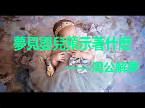 夢到小嬰兒|夢到嬰兒是什麼意思？預示著什麼？如何解讀？ 